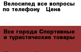 Велосипед все вопросы по телефону › Цена ­ 4 000 - Все города Спортивные и туристические товары » Другое   . Карелия респ.,Сортавала г.
